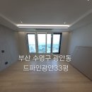 하나환경 - 청주시 상당구 중흥로31번길 12 | 부산 광안동 입주청소 드파인광안 33평 신축, 새집 증후군 걱정 없는 친환경 케어 후기