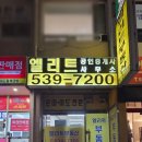 엘리트공인중개사사무소 이미지
