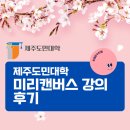 초보도 가능한 미리캔버스 활용 이미지
