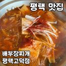 평택 맛집 배부장찌개 평택고덕점 내돈내산 후기