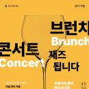 브런치 콘서트 9월 이미지