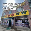 옛날식당 | [당진] 1박 2일 맛집 투어 | 이화원, 로드 1950카페, 활어회수산, 옛날 우렁이 식당 후기