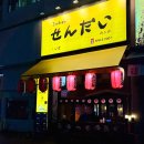 성남대로172번길 | 분당 맛집 추천 | 미금 센다이(구.이까) 후기(미금 이자카야·분당 술집 추천·분위기 좋은 선술집)
