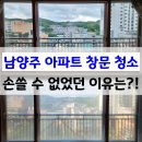 남양주 아파트 창문청소 바르게닦다 - 도저히 손쓸 수 없었던 이유는?