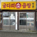 ‘남영동 순회’라 쓰고 굴다리소곱창 주말 웨이팅이라 읽는다.