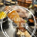 전주고기집 신시가지 반촌숯불정육식당 전주효자점 맛집 방문 후기