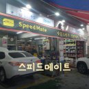 스피드메이트상도점 | [스피드메이트] T멤버쉽 할인으로 스피드메이트 내돈내산 엔진오일 교환 후기!