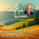 17 August 2026 | CFC Tamil Daily Devotion | Be humble, sow what is good 이미지