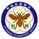 현매초등학교