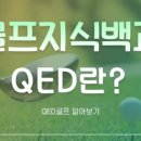 레이QED아카데미