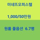 미네뜨오피스텔 이미지