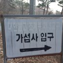 음성군 가섭산 가섭사 ( 230305 ) 이미지