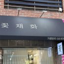 꽃채화의정부 이미지