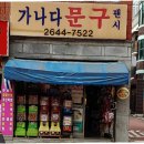 가나다문구 - 강북구 도봉로97길 38 | 가나다문구
