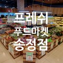 프레쉬푸드마켓