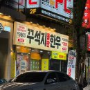 한우집위 | [맛집] 인천 연수역 가성비한우집 “꾸석지돌판한우” 후기