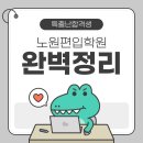 위드쿨영수학원 | 노원편입학원 완벽정리 - 나에게 맞는 학원은 어딜까? by 특출난합격생