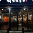 육회한통닭 - 시흥시 비둘기공원5길 12 | 육회한통닭