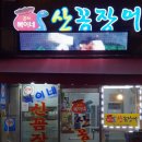 복이네산꼼장어 이미지