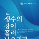 생수의강 이미지