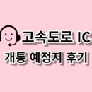 원삼-6 | 세종포천고속도로 동용인 IC 와 원삼 IC는 언제 개통되나?