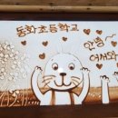 동화초등학교 이미지