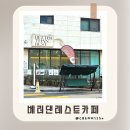 광도유치원 | 남위례역카페 얼그레이바스크 치즈케이크맛집 위례브런치추천 베러댄레스트카페