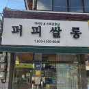 퍼피쌀롱 | 대구내당동 애견미용 퍼피쌀롱 포메가위컷