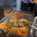 억고기집 | [부산/동래구] 반려동물 동반 가능한 온천천카페거리 냉삼 맛집 추천 ‘억만이 냉삼’ 후기