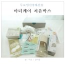 무료임신축하선물! 마더케이 처음박스 후기(하울)