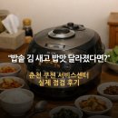 엘지전자(주) 춘천서비스센터 | 춘천 쿠첸 서비스센터 위치·전화·출장 A/S 후기｜압력식 IH 밥솥 김 샘·밥맛 저하 원인과 점검 비용...