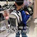 초등학생 가방 브랜드별 초등가방 종류 둘러보기