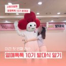 강화문예회관_대강당 | [🍒 사랑의열매 열매톡톡 10기] 이건 첫 번째 레슨, 열매톡톡 10기 발대식 알기
