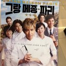 그랑파리 | [영화] 그랑 메종 파리 후기 (스포 有)