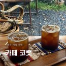 [카페 코랫] 제주 애월 카페ㅣ숲속 산장 느낌 나는 빈티지한 무드의 편집숍 겸 카페