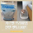 U.P.H(유니온펫유통) | 응고력, 탈취력에 강한 고양이 모래 ! 유피에이치펫 카르멜 모래 추천해요!