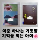 독서A(두근두근 책 속으로) | [도서] &#34;이중 하나는 거짓말&#34;, &#34;기억을 먹는 아이&#34; 감성에 젖는 독서 후기