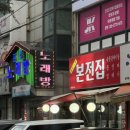 마장로324번길 | 부평 맛집🥩 [본전집] 돼지껍데기, 꼼장어, 숯불 갈매기살 내돈내산 후기