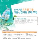 [코오롱채용] 코오롱그룹 대졸 신입사원 채용 공고 (연봉 및 합격자소서/합격스펙)