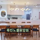 여수노블요양병원 | 경기 용인시 요양원 요양센터 정보 죽전노블요양원 부모님을 위한 최적의 선택