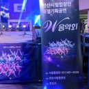 안산시립합창단 특별기획공연 W음악회 이미지