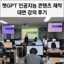 콘텐츠 유튜브제작 | 챗GPT 강사 의뢰 | Chat GPT 활용 콘텐츠 제작 강의 후기