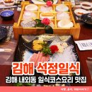 석정 | 김해 내외동 상견례장소 일식맛집 석정일식 석정비즈니스 코스 후기