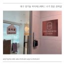 월드카부분정비 | 대구 달서구 피부관리 마디에스테틱 | 장기동 수기 윤곽관리 전문