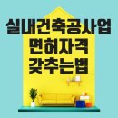 명진종합설비 | 실내건축공사업 / 건축일반시공산업기사 취득을 위한 빠른방법
