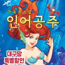 가족뮤지컬 인어공주 이미지