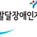 한국발달장애인협회 이미지