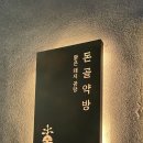 성수맛집 추천 돈골약방 : 칼칼수육매운탕, 차가운수육쌈