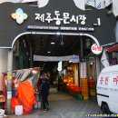 제주동문시장 이미지