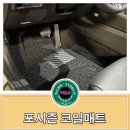 포시즌매트 | 소나타 디 엣지 포시즌 프리미엄 코일매트 내돈내산 후기~